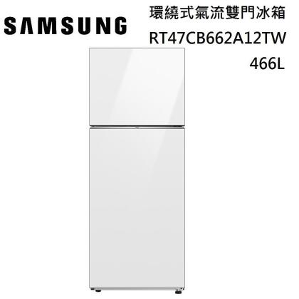 【美安獨家】SAMSUNG 三星 466L 環繞式氣流雙門冰箱 RT47CB662A12TW 台灣公司貨 