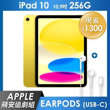 《蘋安追劇組》iPad 10 256GB 10.9吋 Wi-Fi 平板 - 黃色+EarPods (USB-C) 