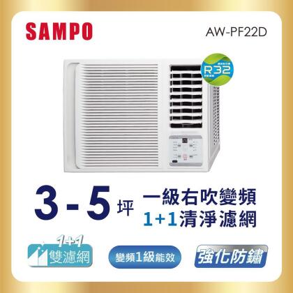 SAMPO聲寶 3-5坪 一級變頻窗型右吹冷專冷氣 AW-PF22D 含基本安裝+舊機回收 