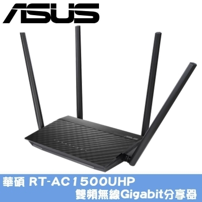 ASUS華碩 RT-AC1500UHP 雙頻無線Gigabit分享器 