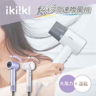 【ikiiki伊崎】 炫彩高速吹風機 IK-HD5002(白)/IK-HD5003(紫) 