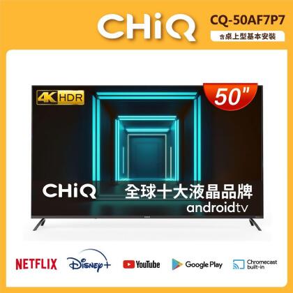 【CHIQ 啟客】50型4K HDR全面屏智慧連網液晶顯示器(CQ-50AF7P7) 