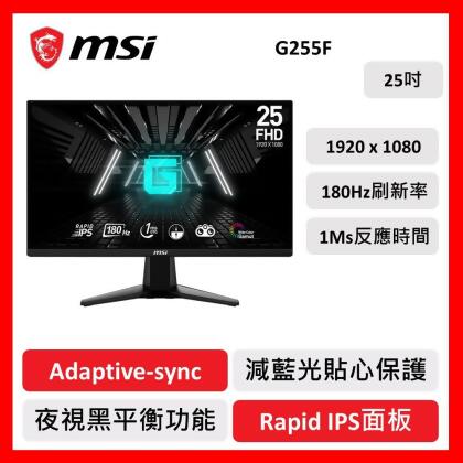 msi 微星 G255F 平面 電競螢幕 25型/180Hz/1Ms/FHD/Adaptive-Sync 