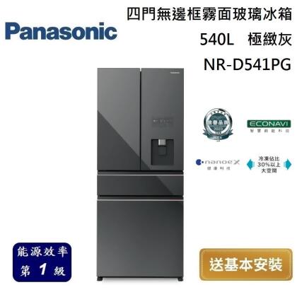 Panasonic 國際牌 540L 四門無邊框霧面玻璃冰箱 NR-D541PG 極緻灰 台灣公司貨 