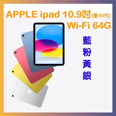 Apple iPad 10 64G WIFI 10.9吋 平板電腦 