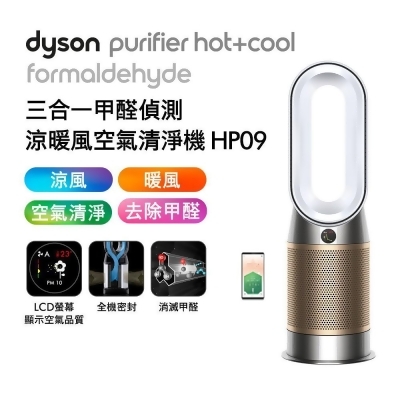 【送電熱毯+1688幣】Dyson 三合一甲醛偵測涼暖清淨機 HP09 白金色 