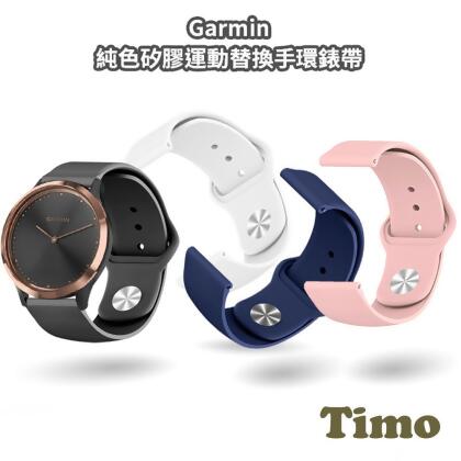 【Timo】Garmin 22mm 純色矽膠手環錶帶 
