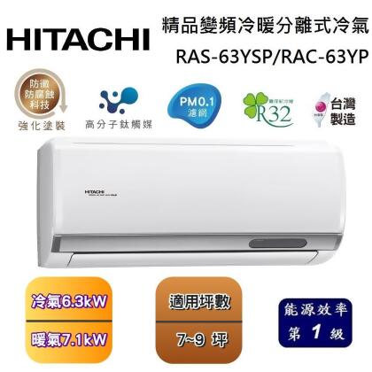 【可申請政府補助】HITACHI 日立 7-9坪 精品變頻冷暖分離式冷氣 RAS-63YSP/RAC-63YP 