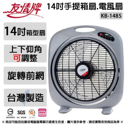 友情牌 14吋手提箱扇.涼風扇.電風扇.電扇 KB-1485 ~台灣製造 