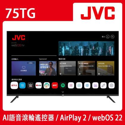 【送基本安裝】JVC 75吋4K HDR webOS Airplay2連網液晶顯示器(75TG) 