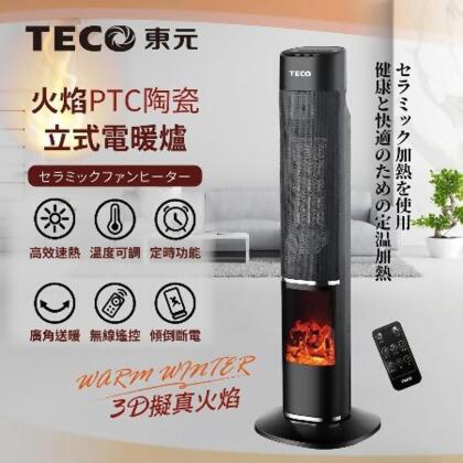 【TECO東元】3D擬真火焰PTC陶瓷立式電暖爐/暖氣機/電暖器(XYFYN3002CBB) 