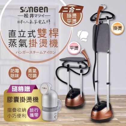 【SONGEN松井】日系直立式雙桿蒸氣掛燙機/電熨斗(SG-MY828A加贈膠囊型旅行手持掛燙機) 
