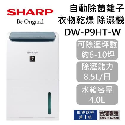 【美安獨家】SHARP 夏普 8.5公升 衣物乾燥除濕機 DW-P9HT-W 自動除菌離子 台灣公司貨 