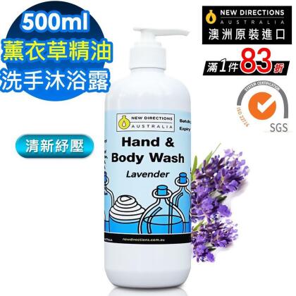 【 新方向 NEW DIRECTIONS 】洗手液沐浴乳500ml(薰衣草精油) 舒緩壓力配方 澳洲 原裝 進口