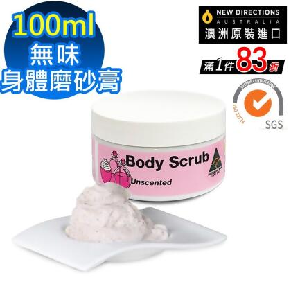 【 新方向 NEW DIRECTIONS 】身體磨砂膏100ml(無香味-可自行添加精油) 澳洲 原裝 進口