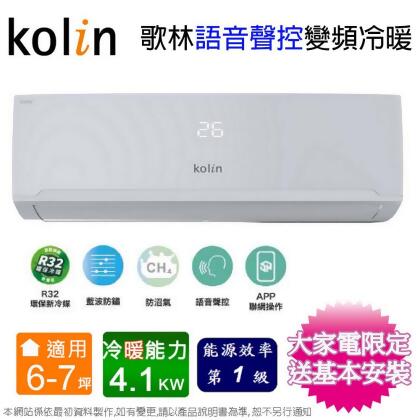 Kolin歌林 6-7坪一級變頻語音聲控冷暖分離式冷氣KDV-RK41203+KSA-RK412DV03A~含基本安裝 