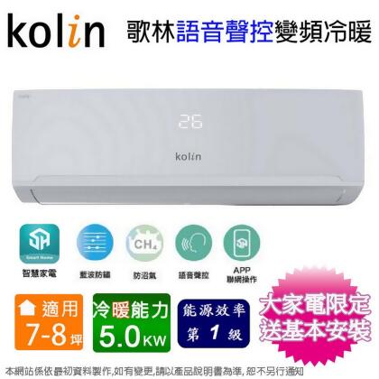 Kolin歌林 7-8坪一級變頻語音聲控冷暖分離式冷氣KDV-RK50203+KSA-RK502DV03A~含基本安裝 