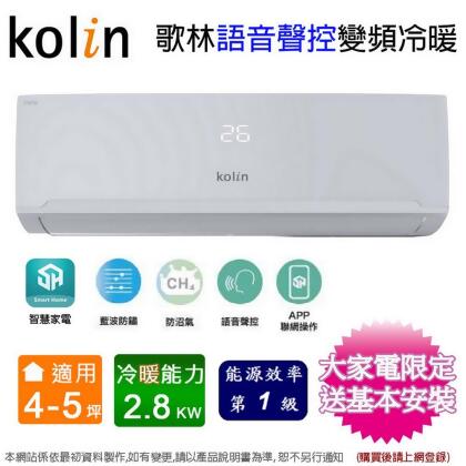 Kolin歌林4-5坪一級變頻語音聲控冷暖分離式冷氣 KDV-RK28203+KSA-RK282DV03A~含基本安裝 