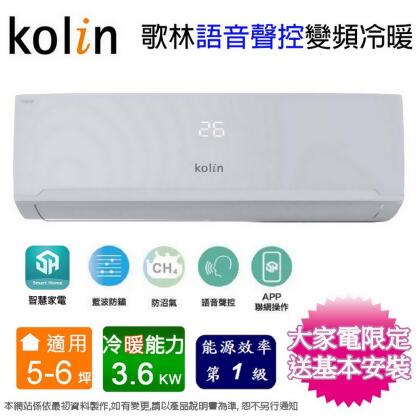 Kolin歌林5-6坪一級變頻語音聲控冷暖分離式冷氣KDV-RK36203+KSA-RK362DV03A~含基本安裝 