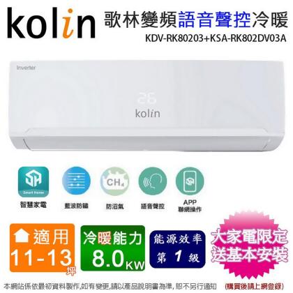 Kolin歌林11-13坪一級變頻語音聲控冷暖分離式冷氣KDV-RK80203+KSA-RK802DV03A~含基本安裝 