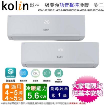 歌林4-5坪+4-5坪一級變頻冷暖一對二分離式冷氣 KDV-562M201 (2.8kw+2.8kw)~含基本安裝 