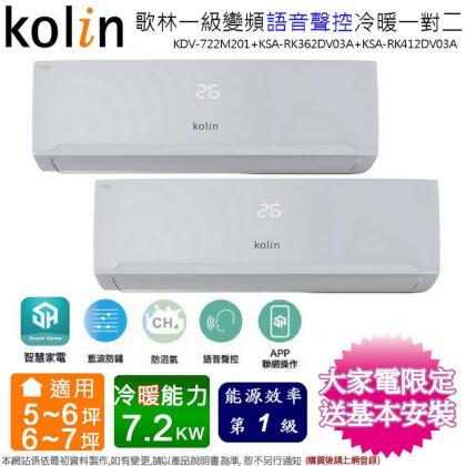Kolin歌林5-6坪+6-7坪一級變頻冷暖一對二分離式冷氣KDV-722M201(3.6kw+4.1kw)~含基本安裝 