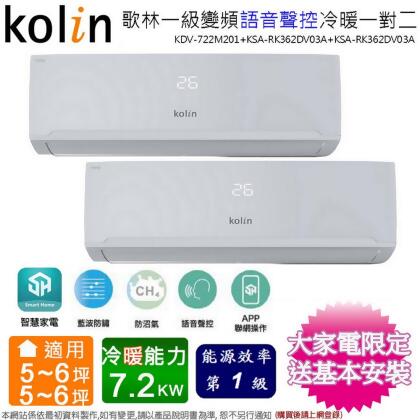 Kolin歌林5-6坪+5-6坪一級變頻冷暖一對二分離式冷氣KDV-722M201(3.6kw+3.6kw)~含基本安裝 