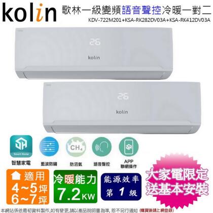 Kolin歌林4-5坪+6-7坪一級變頻冷暖一對二分離式冷氣KDV-722M201(2.8kw+4.1kw)~含基本安裝 