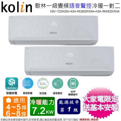 Kolin歌林4-5坪+6-8坪一級變頻冷暖一對二分離式冷氣KDV-722M201(2.8kw+5.0kw)~含基本安裝 