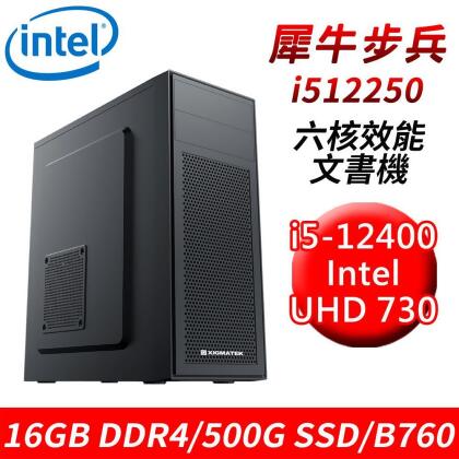 【技嘉平台】犀牛步兵i512250六核效能文書機(i5-12400/B760/16G D4/500G) 