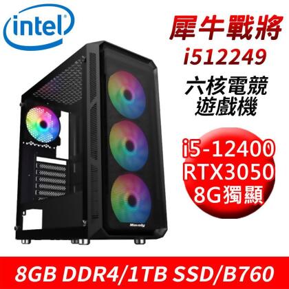 【技嘉平台】犀牛戰將i512249六核電競遊戲機(i5-12400/B760/8G D4/1TB/RTX3050) 