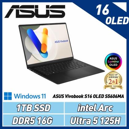 ASUS Vivobook S16 S5606MA-0058K125H極致黑/16G/1T/W11) 