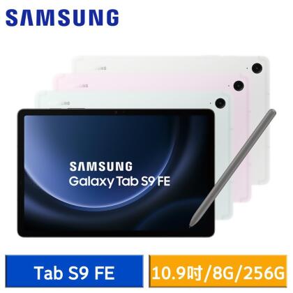 【送8好禮】Samsung Galaxy Tab S9 FE (8G/256G) X510 WiFi版 平板電腦 