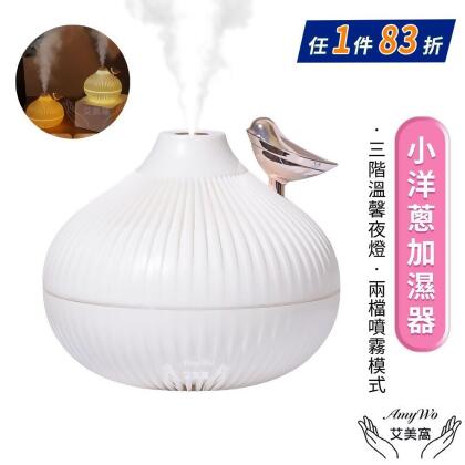  【Amywo艾美窩】小洋蔥加溼器IT-00303 夜燈 家用 小型 USB 精油香氛機 加濕器 薰香機 水氧機 