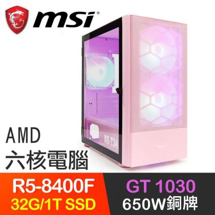微星系列【轟突猛輪】R5-8400F六核 GT1030 電玩電腦(32G/1T SSD) 