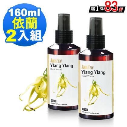 【 ANDZEN安得仁 】花水純露160ml(伊蘭Ylang Ylang) 【 2入組 】天然 草本