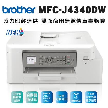 【friDay獨家】Brother MFC-J4340DW 威力印輕連供 商用雙面無線傳真事務機
