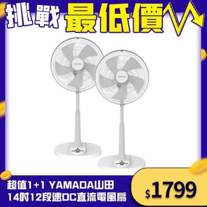 【超值1+1】YAMADA山田 14吋12段速微電腦遙控DC直流電風扇 (快速到貨) 