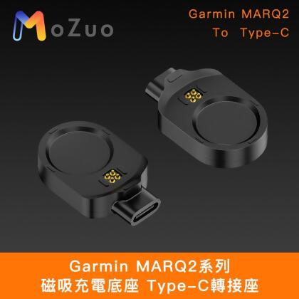 【魔宙】Garmin MARQ2系列 磁吸充電底座 Type-C轉接座 