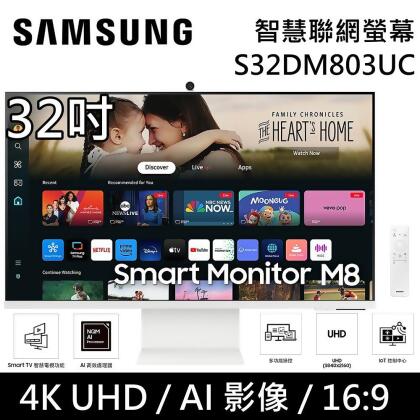 SAMSUNG 三星 32吋 S32DM803UC 智慧聯網螢幕 M8 LS32DM803UCXZW 台灣公司貨 