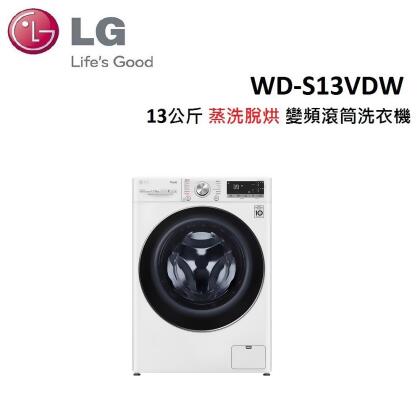 (贈衛生紙*1箱)LG 13公斤 蒸洗脫烘 AIDD蒸氣 變頻滾筒洗衣機 WD-S13VDW 