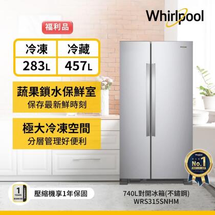 福利品★【Whirlpool惠而浦】740公升對開雙門冰箱 WRS315SNHM (含基本安裝) 