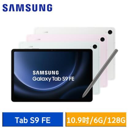 【送8好禮】Samsung Galaxy Tab S9 FE (6G/128G) X510 WiFi版 平板電腦* 