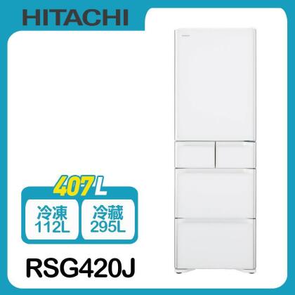 (美安獨家)HITACHI日立407公升日本原裝變頻五門冰箱RSG420J*送三層鋼蜂巢不沾炒鍋 