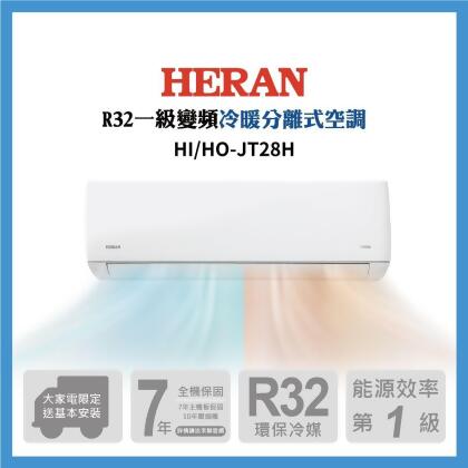 【HERAN 禾聯】4-6坪沼氣防護R32一級變頻冷暖分離式空調(HI-JT28H/HO-JT28H) 