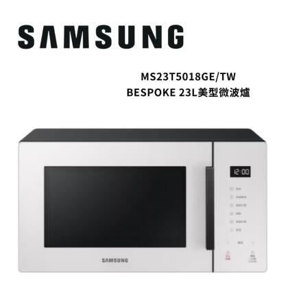 【美安限定】SAMSUNG三星 23L 玻璃觸控面板 微波爐 珍珠白MS23T5018GE/TW 