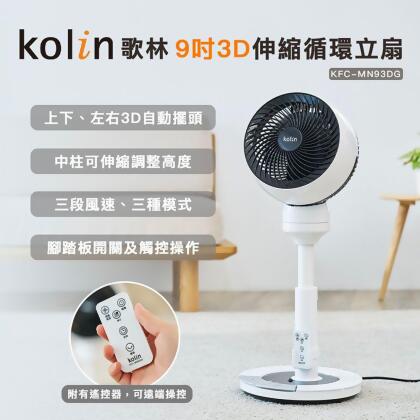 【Kolin 歌林】9吋3D伸縮循環立扇/循環扇/腳踏/遙控/定時(KFC-MN93DG) 