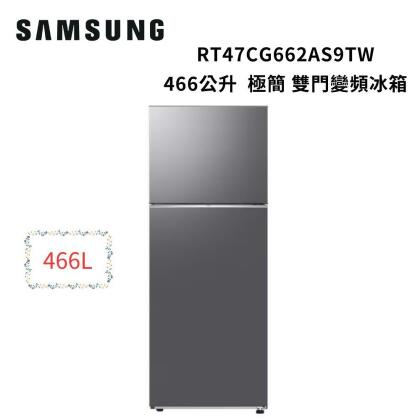 【美安限定】SAMSUNG三星 466公升 極簡 雙門變頻冰箱RT47CG662AS9TW 