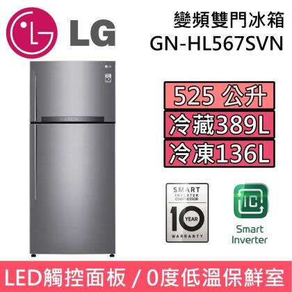 【可申請補助】LG 樂金 變頻雙門冰箱 GN-HL567SVN 星辰銀 525L 台灣公司貨 