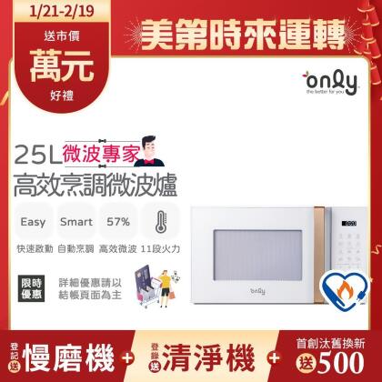 【only】微波專家25L高效烹調微波爐OM25-M22美型簡約白(節能標章25公升微電腦) 
